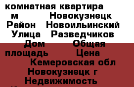 2-комнатная квартира, 47.3 м², 1985, Новокузнецк › Район ­ Новоильинский › Улица ­ Разведчиков › Дом ­ 76 › Общая площадь ­ 47 › Цена ­ 1 001 000 - Кемеровская обл., Новокузнецк г. Недвижимость » Квартиры продажа   . Кемеровская обл.,Новокузнецк г.